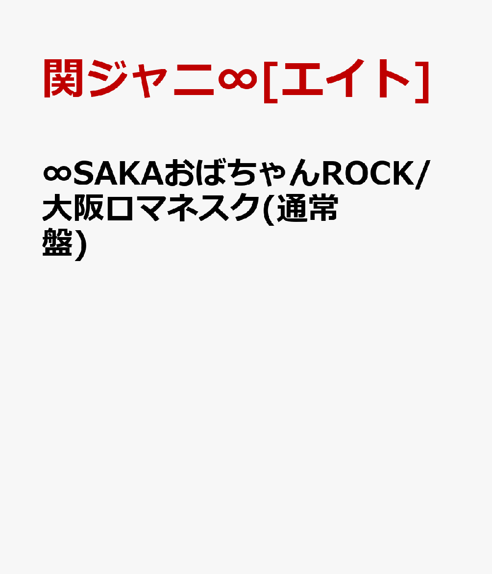∞SAKAおばちゃんROCK/大阪ロマネスク(通常盤) [ 関ジャニ∞[エイト] ]