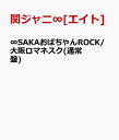 ∞SAKAおばちゃんROCK/大阪ロマネスク(通常盤) [ 関ジャニ∞[エイト] ]