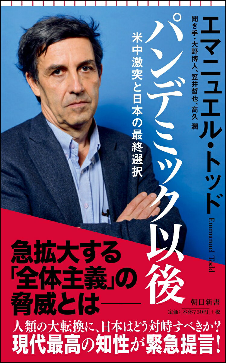 パンデミック以後　米中激突と日本の最終選択 （朝日新書807） [ エマニュエル・トッド ]