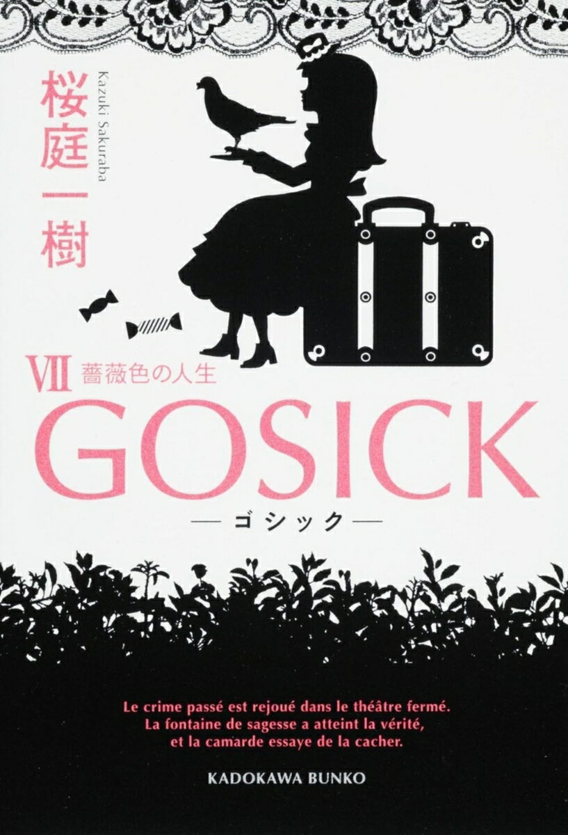 GOSICKVII-ゴシック 薔薇色の人生ー （角川文庫） 桜庭 一樹