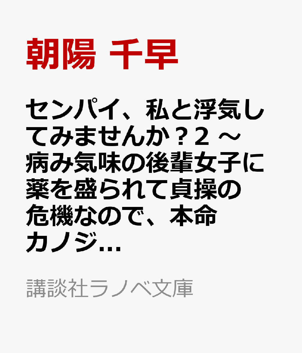 センパイ、私と浮気してみませんか?2 〜病み気味の後輩女子に薬を盛られて貞操の危機なので、本命カノジョとイチャイチャしてフラグを完全粉砕したいと思います〜