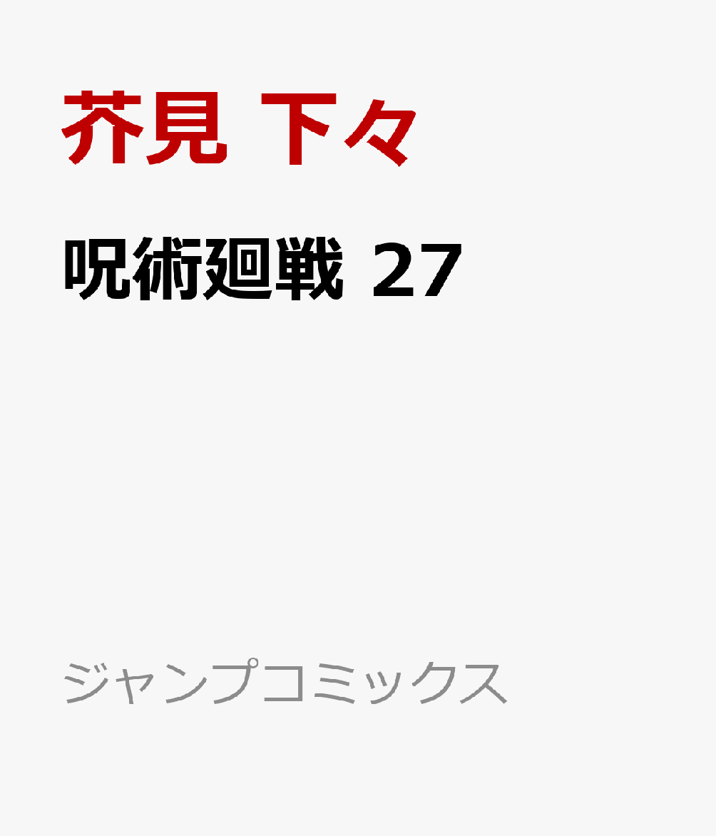呪術廻戦 27