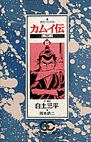 カムイ伝（第2部　15）