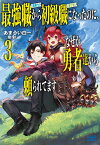 最強職《竜騎士》から初級職《運び屋》になったのに、なぜか勇者達から頼られてます（3) （ガガガブックス） [ あまうい 白一 ]