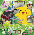 えいが超ひゃっか 劇場版 ポケットモンスター ココ