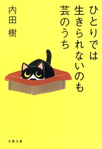 ひとりでは生きられないのも芸のうち