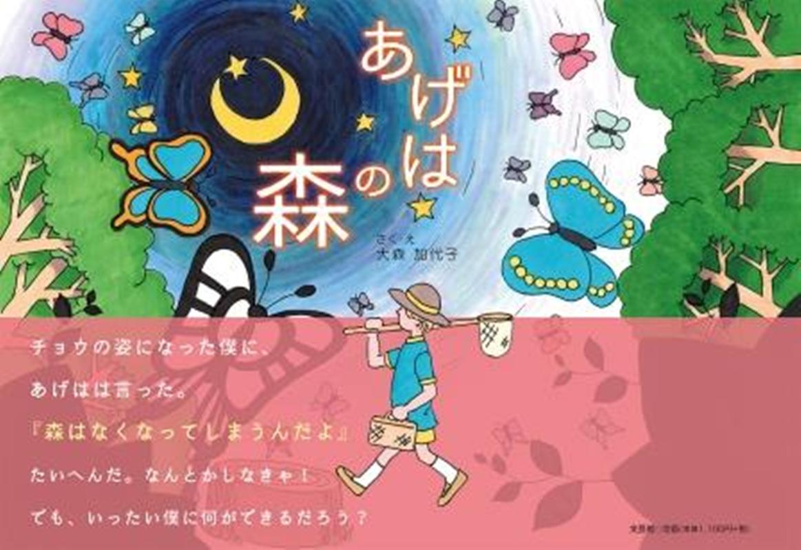 大森加代子 文芸社アゲハ ノ モリ オオモリ,カヨコ 発行年月：2021年03月 予約締切日：2021年02月11日 ページ数：30p サイズ：絵本 ISBN：9784286221151 本 絵本・児童書・図鑑 絵本 絵本(日本）