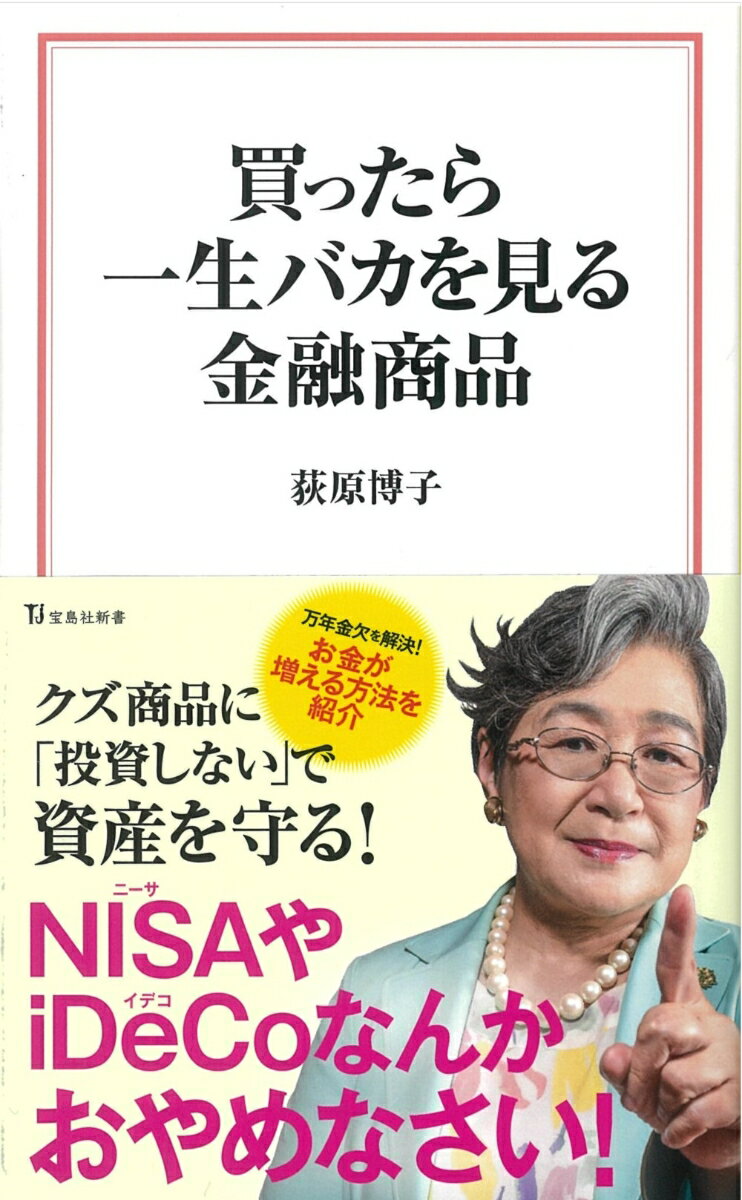 買ったら一生バカを見る金融商品 （宝島社新書） [ 荻原 博子 ]