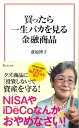 買ったら一生バカを見る金融商品 （宝島社新書） 荻原 博子