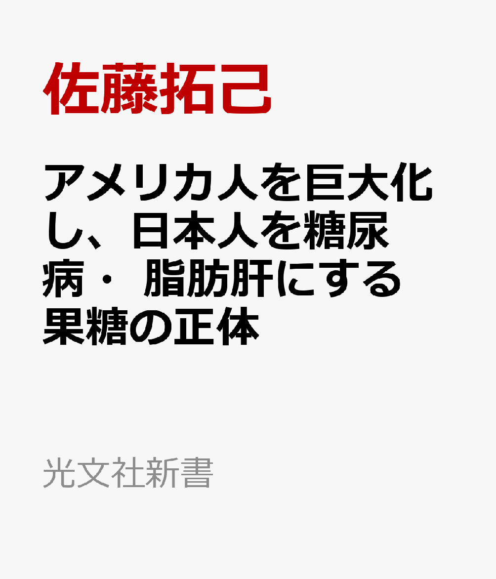 アメリカ人を巨大化し、日本人を糖尿病・脂肪肝にする果糖の正体の表紙