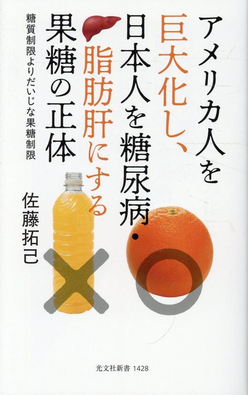 アメリカ人を巨大化し、日本人を糖尿病・脂肪肝にする果糖の正体