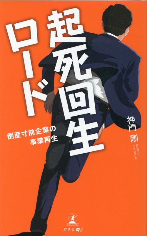 起死回生ロード 〜倒産寸前企業の事業再生〜