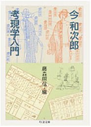 震災後の東京の町を歩き、バラックのスケッチから始まった〈考現学〉。その創始者・今和次郎は、これを機に柳田民俗学と袂をわかち、新しく都市風俗の観察の学問をはじめた。ここから〈生活学〉〈風俗学〉そして〈路上観察学〉が次々と生まれていった。本書には、「考現学とは何か」をわかりやすく綴ったもの、面白く、資料性も高い調査報告を中心に収録した。