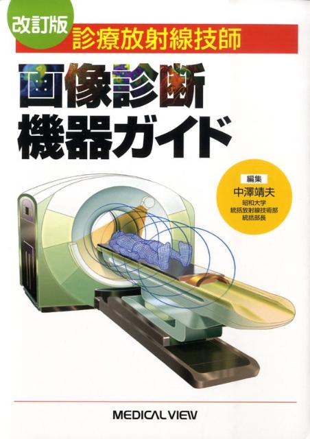 診療放射線技師画像診断機器ガイド改訂版