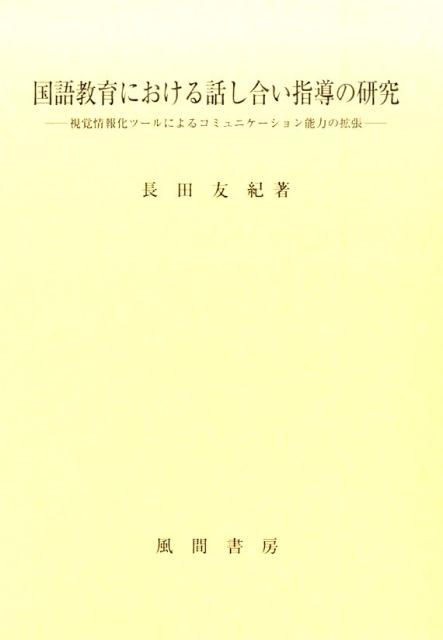 国語教育における話し合い指導の研究
