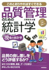 品質管理のための統計学 このとおりやればすぐできる　基礎からやさしくわかる [ 川野常夫 ]