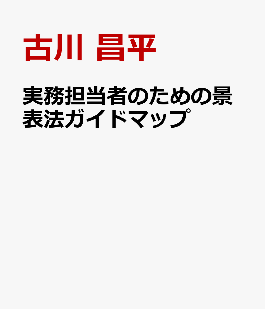 実務担当者のための景表法ガイドマップ