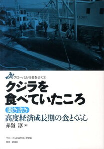 クジラを食べていたころ 聞き書き高度経済成長期の食とくらし （グローバル社会を歩く） [ 赤嶺淳 ]