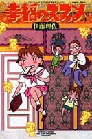 幸福のススメ（4）