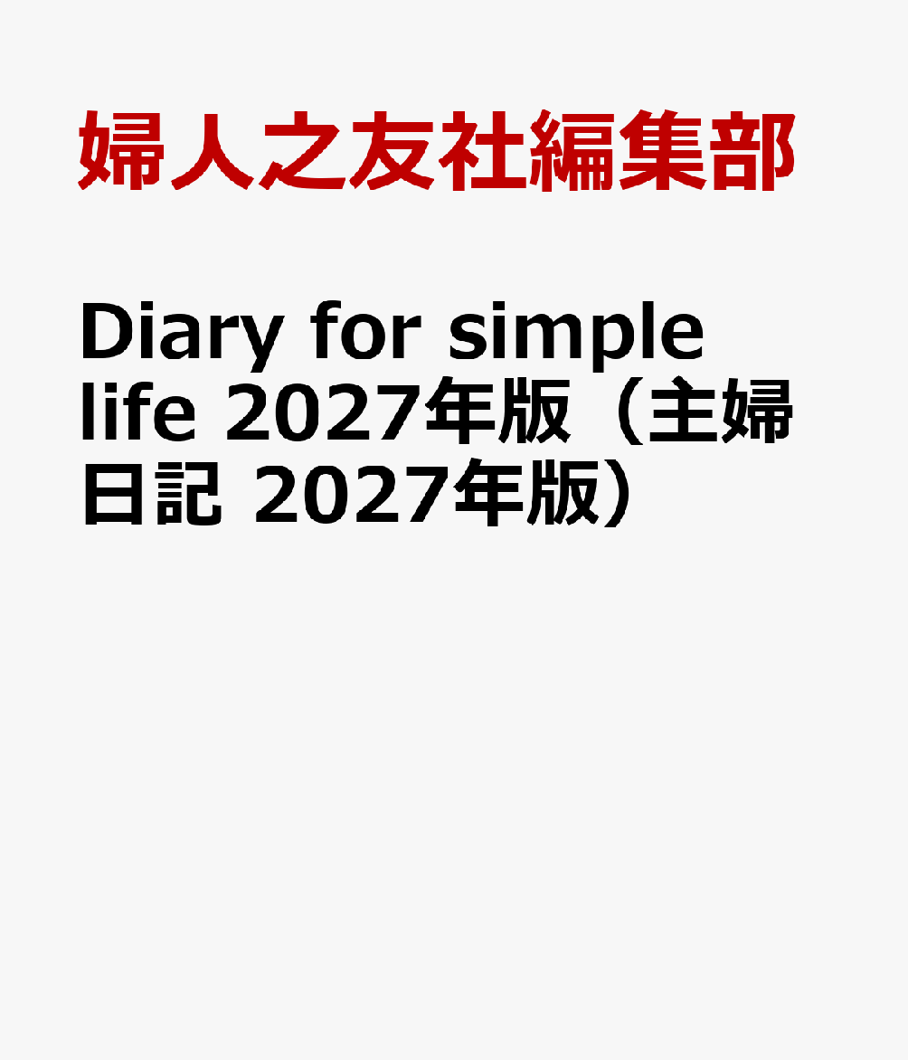 Diary for simple life 2027年版（主婦日記 2027年版）