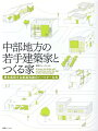 あなたがもし、本当にすみずみまで自分の考えが反映された納得のいく家をつくりたいと考えるなら、そのとき最も頼りになるのが、「建築家」です。建築家はプロの目で工事現場をチェックし、手抜きや不適切な工事を未然に防ぎ、建て主の利益を守ります。トータルに考えると、結局、建築家に頼んだほうがローコストになる場合が多々あります。終始、建築主の考えによりそい、それを限られた予算のなかで最大限に実現するのが、建築家の役割なのです。本書では、中部地方で活躍する若手建築家１１人と彼らが建築主とつくりあげた代表的な住まいを紹介しています。この中から、あなたの家づくりに最も合ったパートナーを見つけてください。