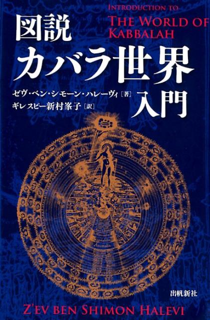 図説カバラ世界入門