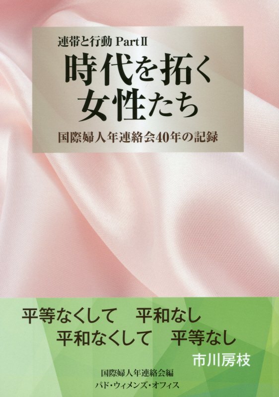 時代を拓く女性たち 国際婦人年連絡会40年の記録 [ 国際婦人年連絡会 ]