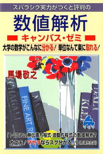 スバラシク実力がつくと評判の数値解析キャンパス・ゼミ [ 馬場敬之 ]