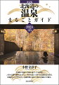 北海道の温泉５７０湯を紹介した決定版！人気の日帰り温泉はもちろん、時代を超えて愛される歴史ある名宿、旅慣れた人こそ行きたい効能自慢の湯など多彩な温泉が大集合。