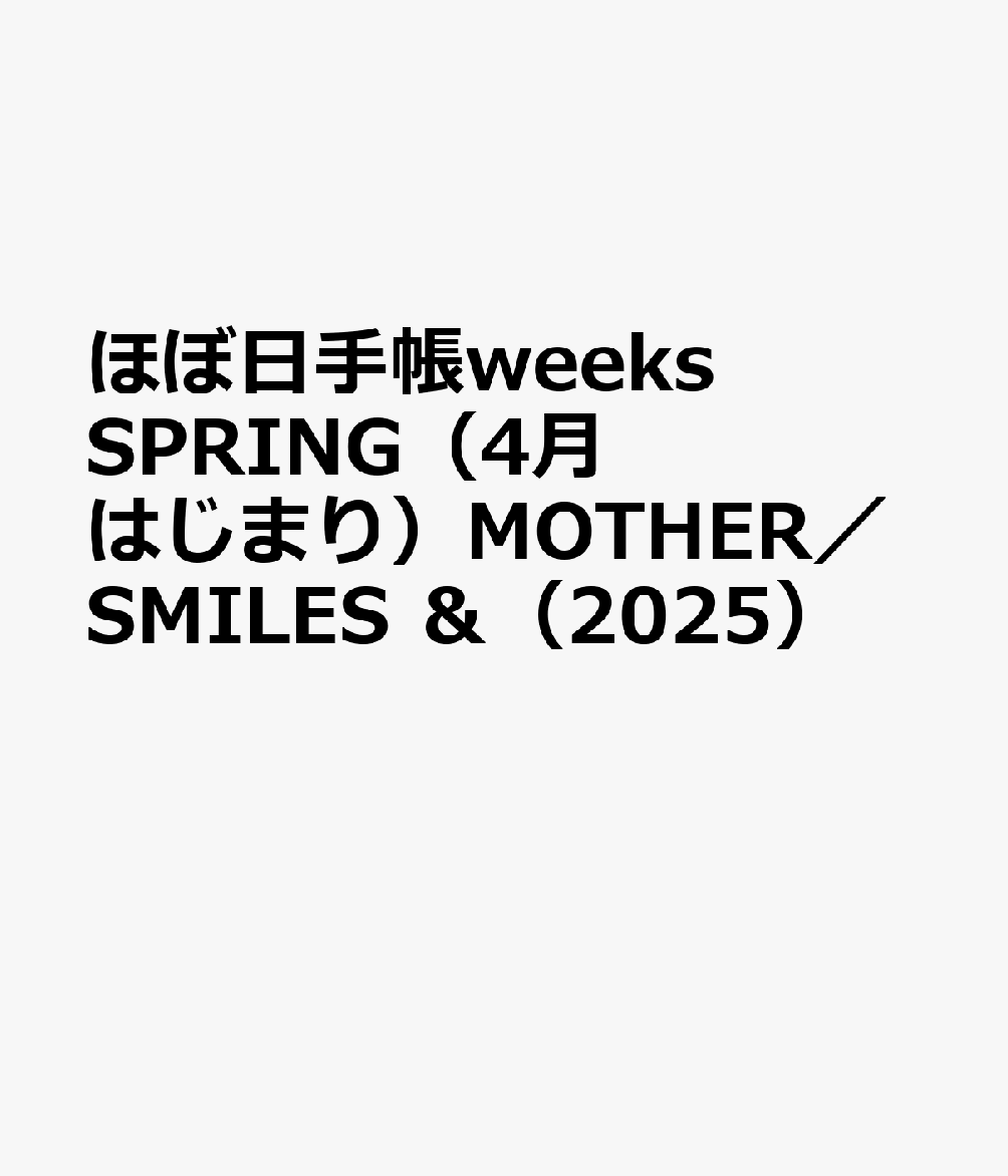 ほぼ日手帳weeks SPRING（4月はじまり）MOTHER／SMILES ＆（2025）