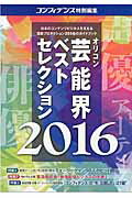 オリコン芸能界ベストセレクション（2016年度版） 芸能プロダクション厳選255社ガイドブック （oricon　CREATEシリーズ）