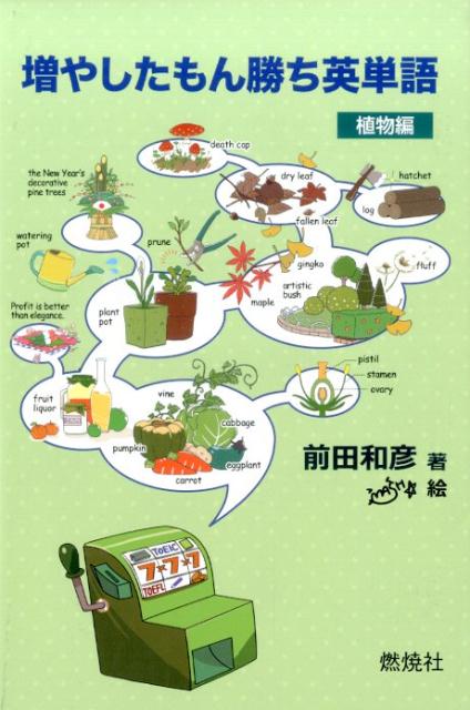 増やしたもん勝ち英単語　植物編