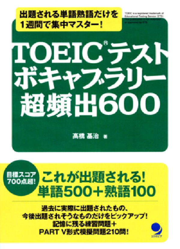 TOEICテストボキャブラリー超頻出600