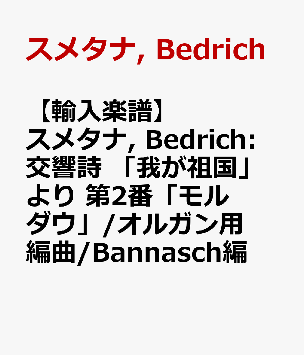 【輸入楽譜】スメタナ, Bedrich: 交響詩 「我が祖国」より 第2番「モルダウ」/オルガン用編曲/Bannasch編