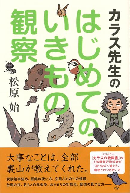 【バーゲン本】カラス先生のはじめてのいきもの観察 [ 松原　始 ]