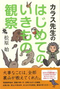 【バーゲン本】カラス先生のはじめてのいきもの観察