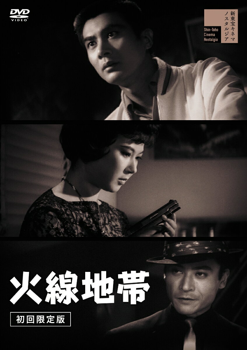 火線地帯(初回限定版) [ 吉田輝雄 ]