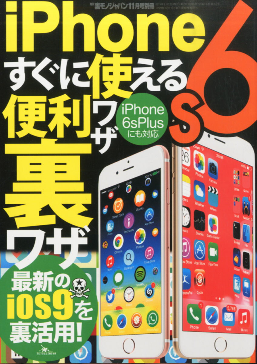 □Phone6s (アイフォンシックスエス) すぐに使える便利ワザ・裏ワザ 2015年 11月号 [ ...