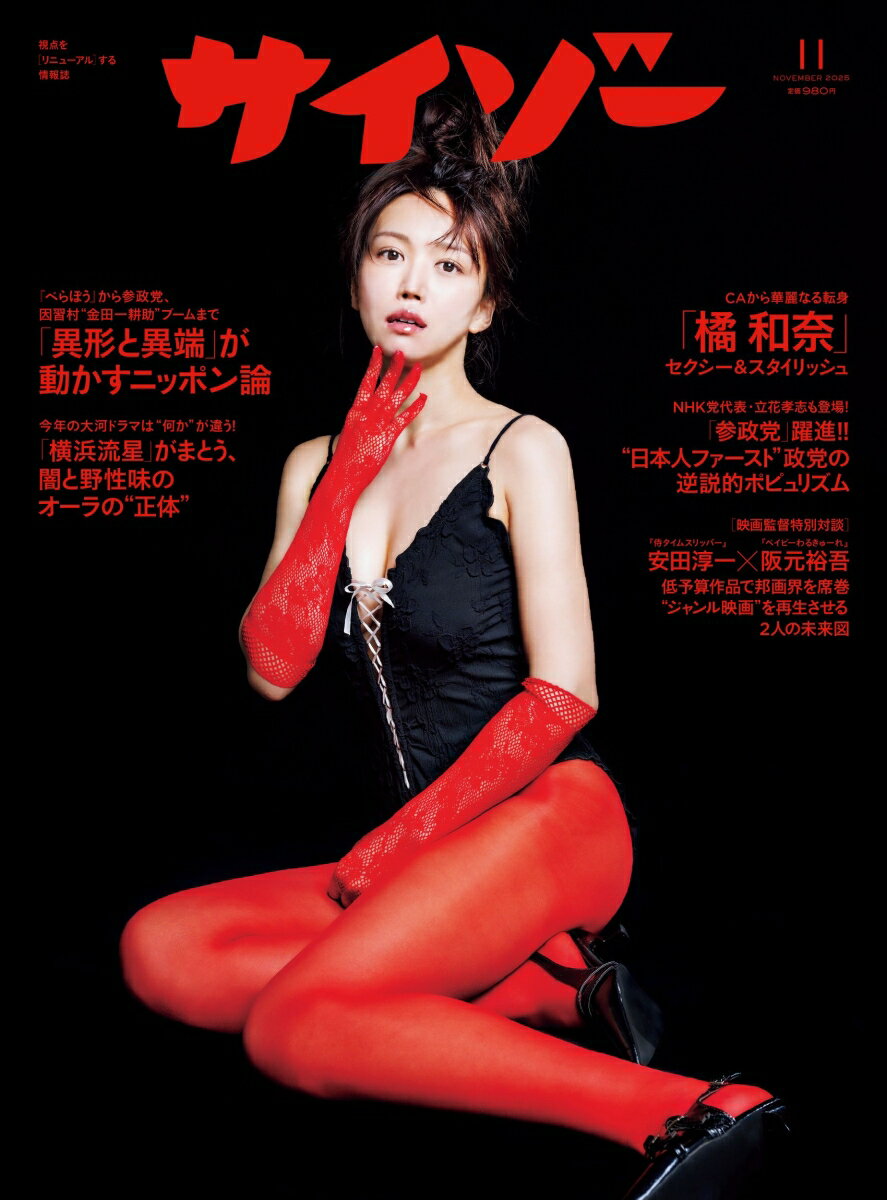 サイゾー 2025年 11月号 [雑誌]