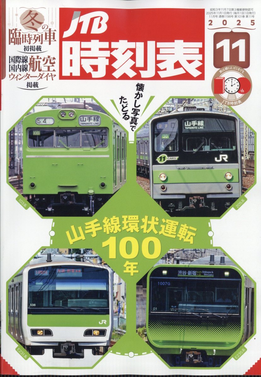 JTB時刻表 2025年 11月号 [雑誌]