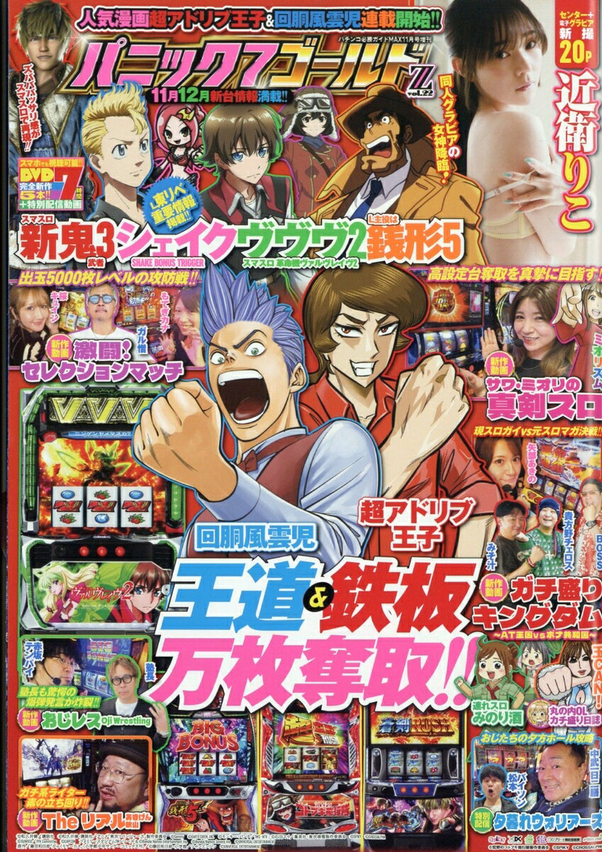 パニック7ゴールドZ vol.22 2025年 11月号 [雑誌]