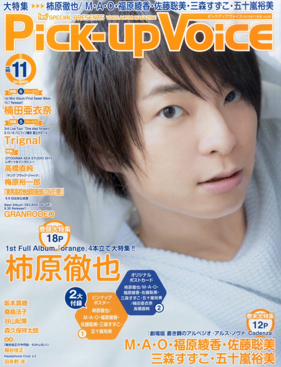 Pick-Up Voice (ピックアップヴォイス) 2015年 11月号 [雑誌]