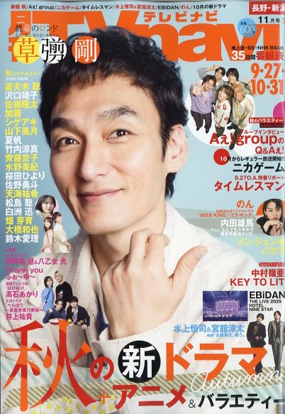 TV navi (テレビナビ) 長野・新潟版 2025年 11月号 [雑誌]