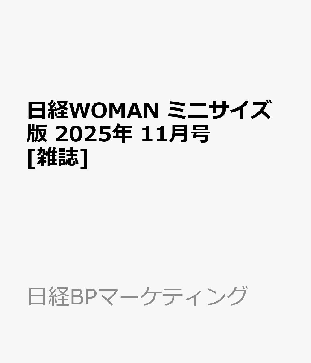 日経WOMAN ミニサイズ版 2025年 11月号 [雑誌]