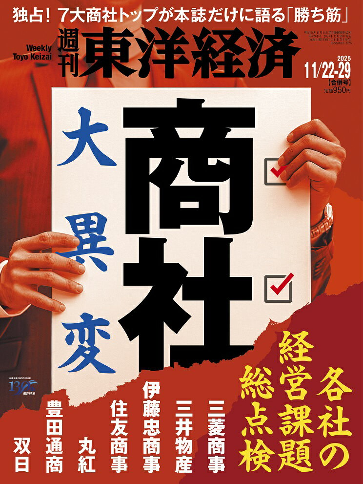 週刊 東洋経済 2025年 11/29号 [雑誌]