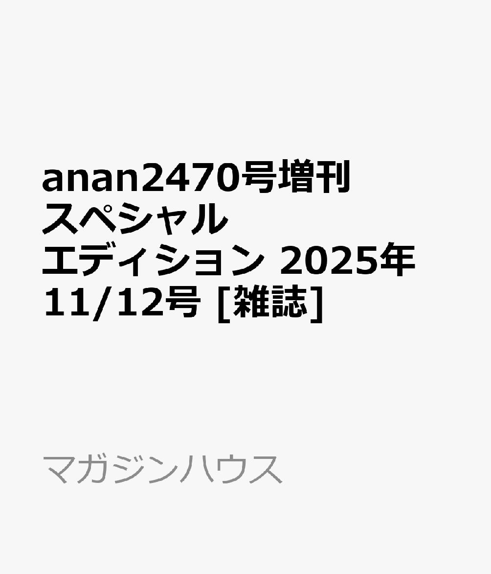 anan2470号増刊　スペシャルエディション 2025年 11/12号 [雑誌]のサムネイル