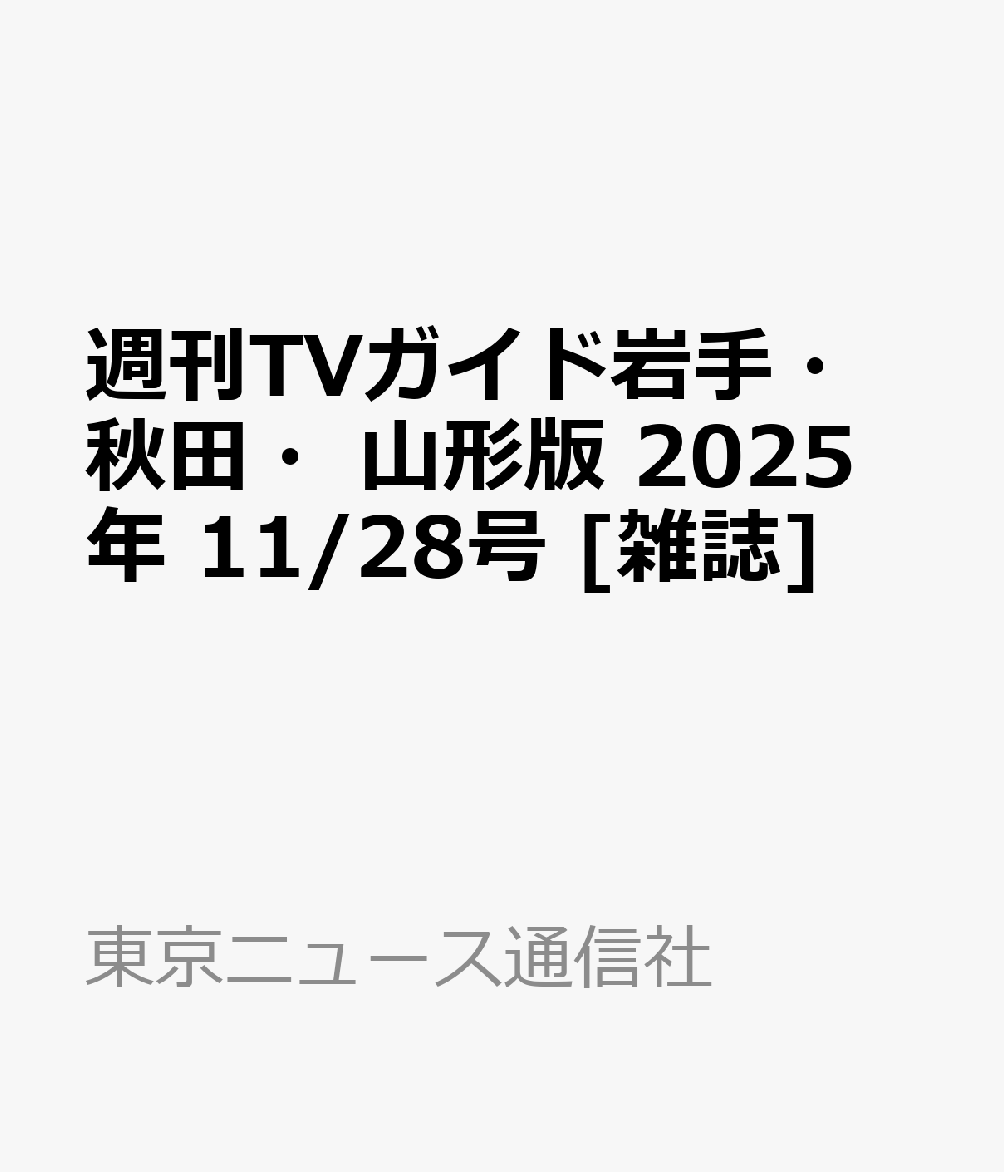 週刊TVガイド岩手・秋田・山形版 2025年 11/28号 [雑誌]