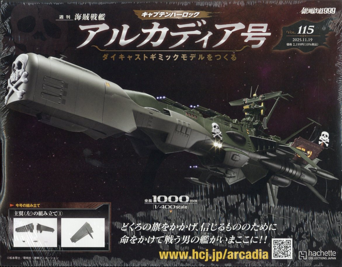 週刊 アルカディア号ダイキャストギミックモデルをつくる 2025年 11/19号 [雑誌]