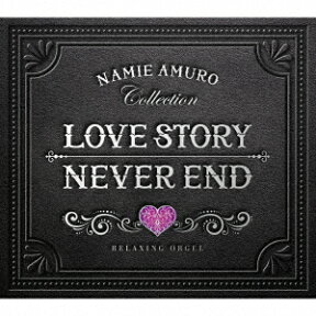 Love Story・NEVER END 安室奈美恵コレクション α波オルゴール [ (オルゴール) ]