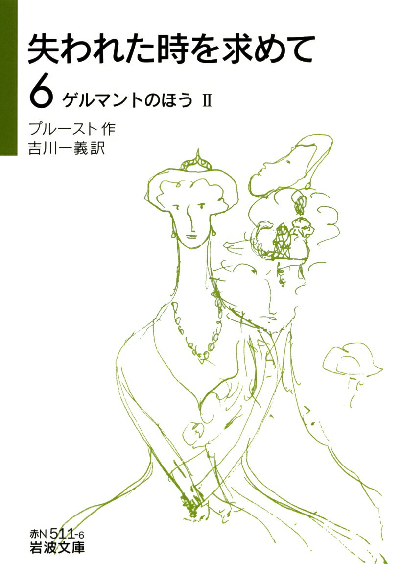 失われた時を求めて（6）